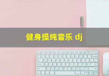 健身操纯音乐 dj